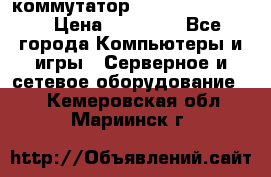 коммутатор D Link DGS 1248T › Цена ­ 20 000 - Все города Компьютеры и игры » Серверное и сетевое оборудование   . Кемеровская обл.,Мариинск г.